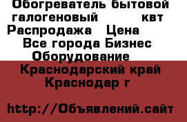 Обогреватель бытовой галогеновый 1,2-2,4 квт. Распродажа › Цена ­ 900 - Все города Бизнес » Оборудование   . Краснодарский край,Краснодар г.